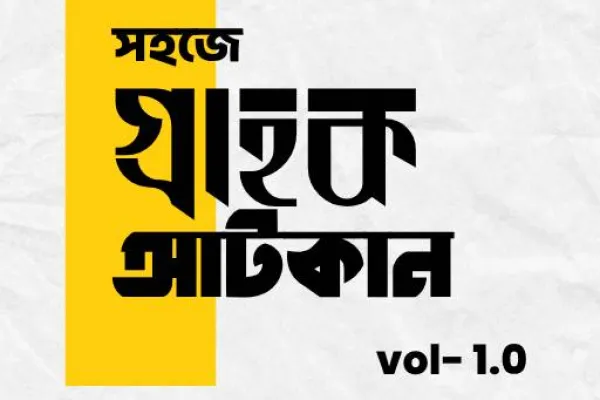 গ্রাহক আটকান Vol-01